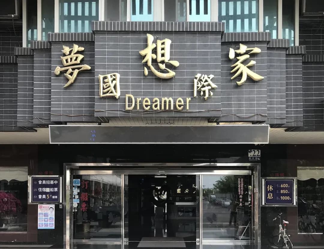 嘉義縣-夢想家國際大飯店