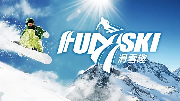 《二人成行》FUN_SKI滑雪趣．說走就走－新潟苗場自由四日行