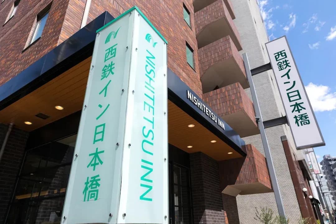 東京都-西鐵日本橋客棧