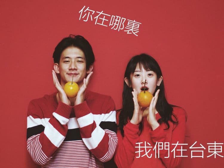 你在哪裡  我們在台東