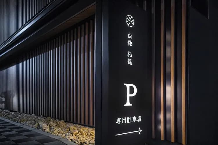 온센 료칸 유엔 삿포로-19