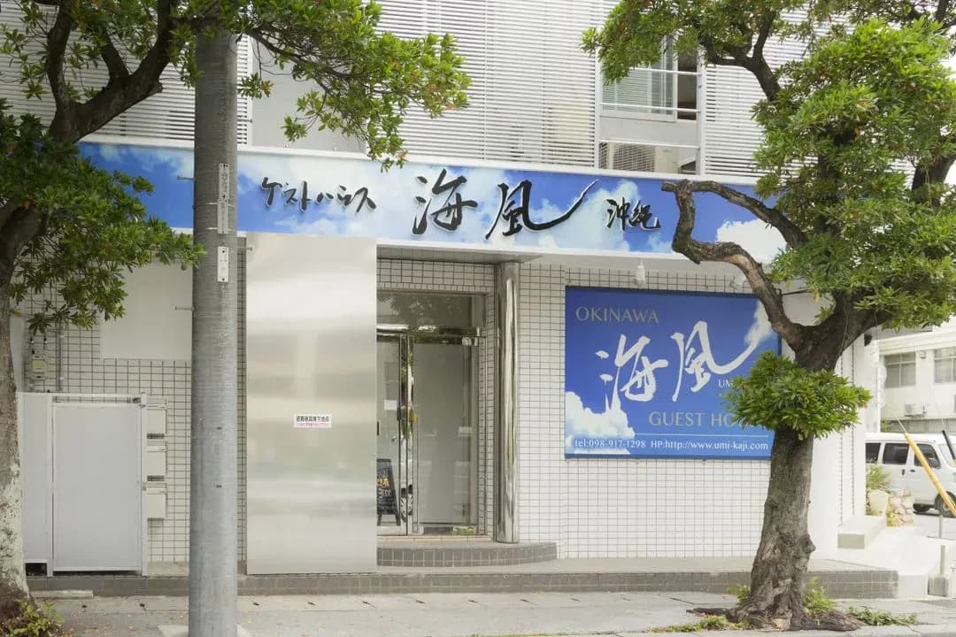 오키나와 현-게스트 하우스 우미카지  - 호스텔