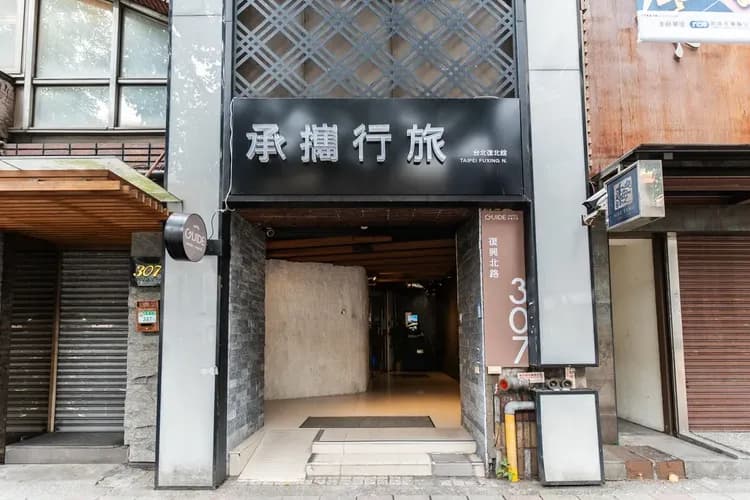 ガイドホテル 台北復北｜MRT中山國中駅の近く-4