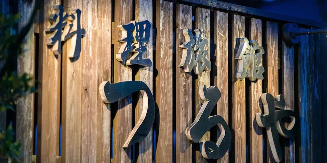 熊本縣-鶴屋飯店