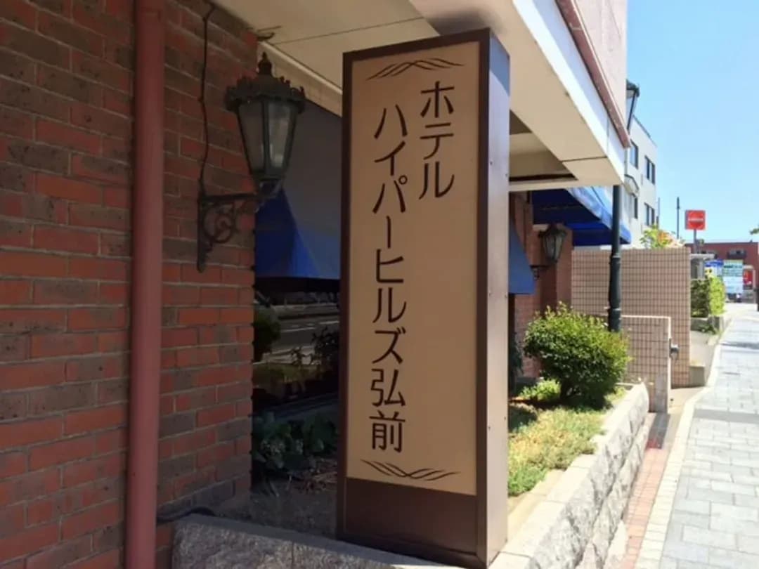 青森縣-弘前海伯山酒店