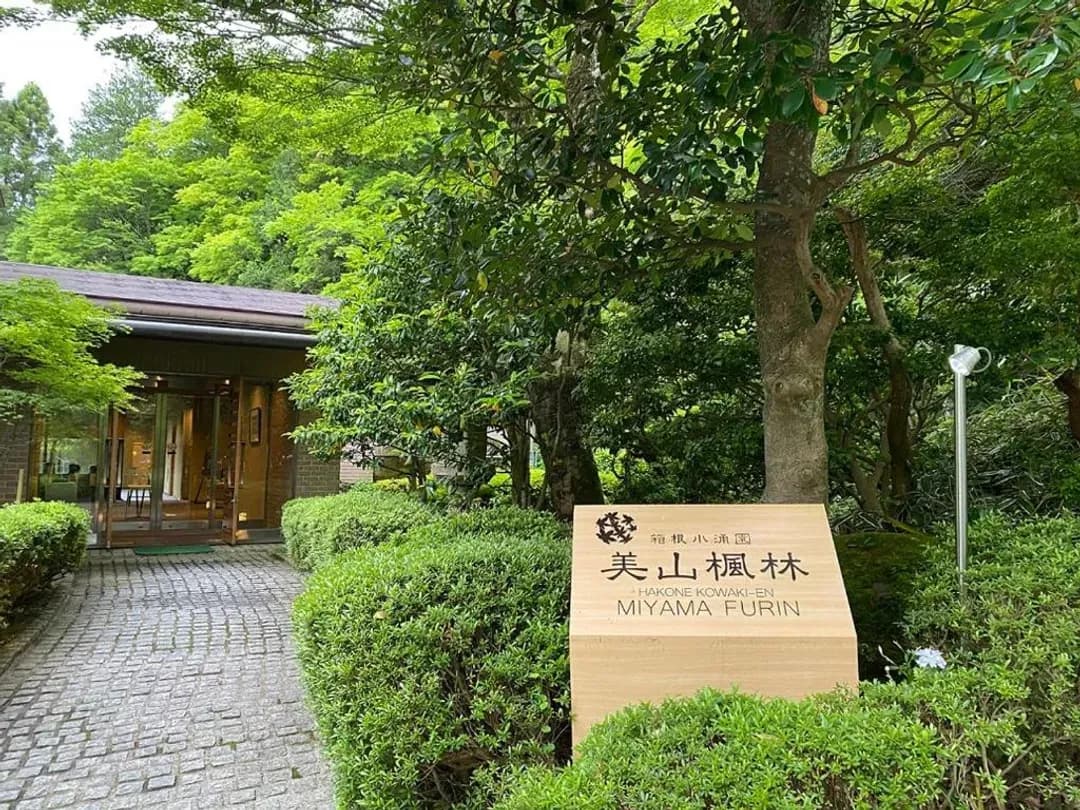 神奈川縣-箱根小湧園 美山楓林｜箱根小湧園溫泉樂園步行1分