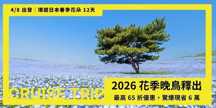 花季晚鳥優惠｜【公主遊輪】鑽石公主號～環遊日本春季花朵 12天