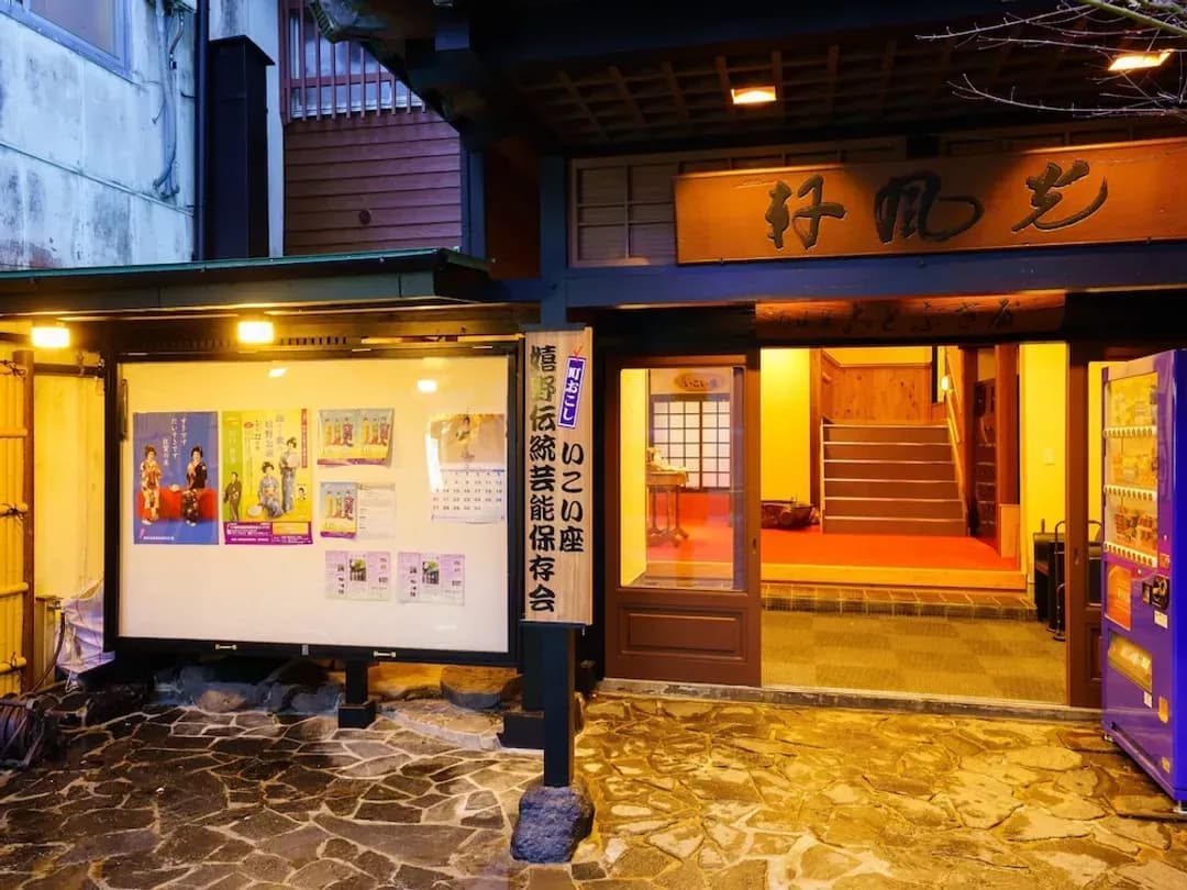 사가 현-코토부키야 료칸
