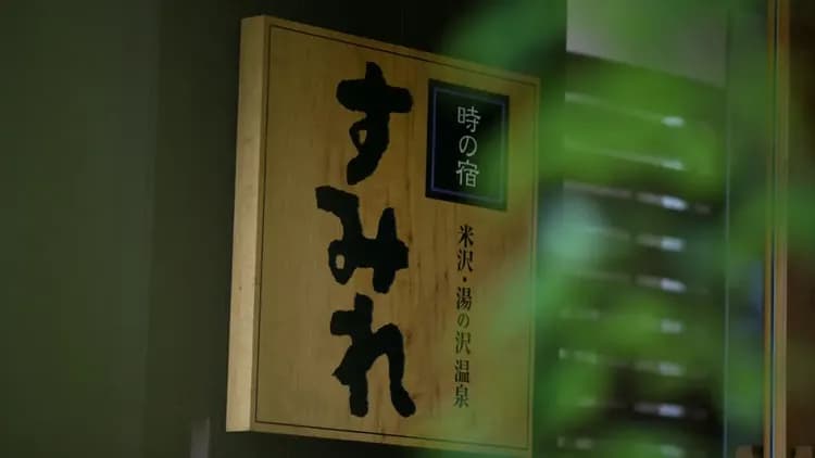 湯之澤溫泉 時之宿堇-2