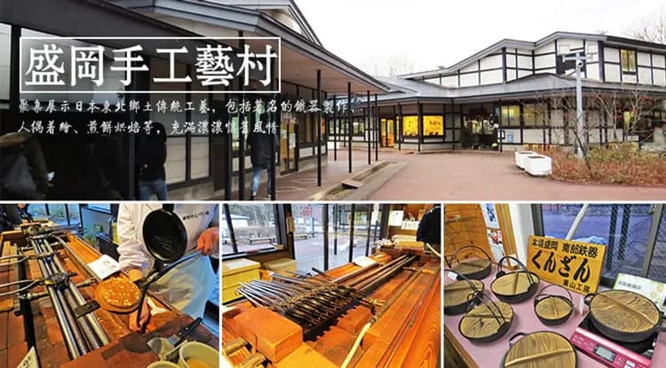 盛岡手工藝村