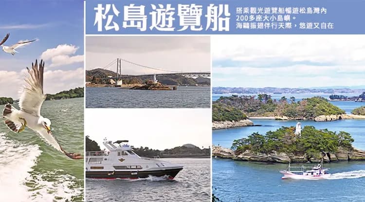 松島灣遊船