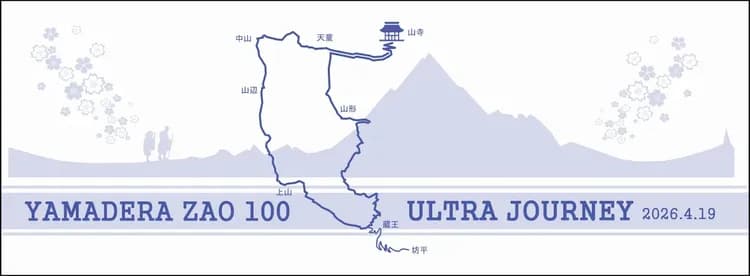 山寺藏王超級馬拉松參加獎