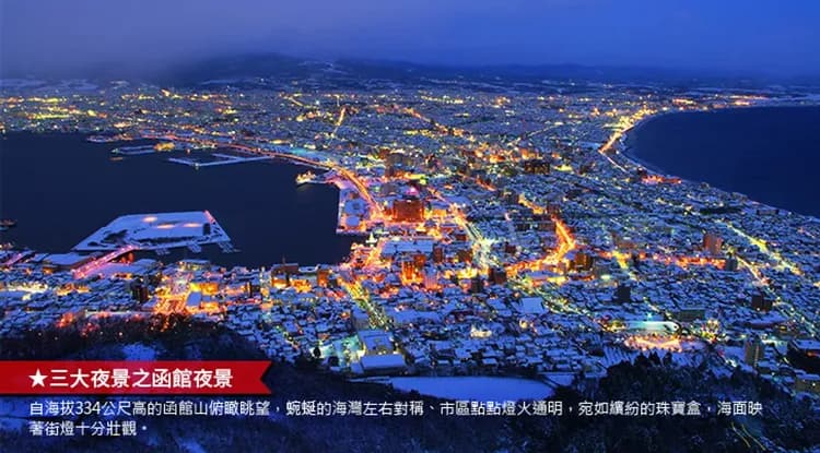 北海道旅遊｜冬季賞雪.函館千萬夜景.湯倉神社.洞爺湖.雪盆戲雪.浪漫小樽.雙溫泉五日