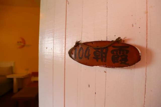 八柴哈哈寵物友善民宿-104雙人房-3