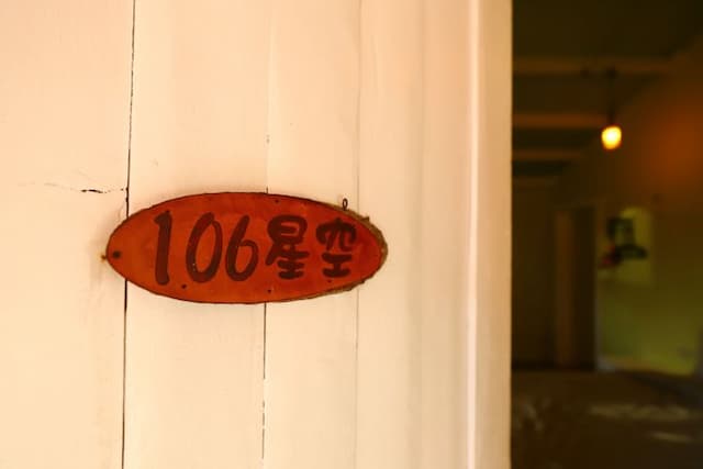 八柴哈哈寵物友善民宿-106四人房（有陽台、浴缸）-2