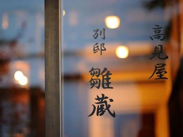 深山荘高見屋-離れの別邸　雛蔵-8