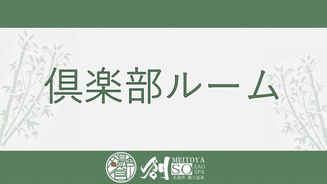 Zao Onsen Meitoya Sou-Club room (Japanese-style bed type 10 tatami mats / with bath) [Japanese room] [Non-smoking]-1