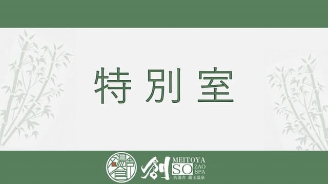 Zao Onsen Meitoya Sou-Special room (Japanese-style room 10 tatami mats + bedroom 24 square meters / with bath) [Japanese-western room] [Non-smoking]-1