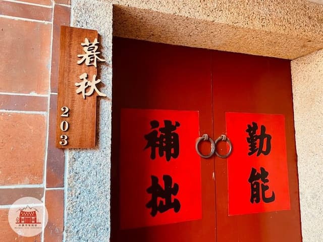 金門山前李家民宿-暮秋203-1