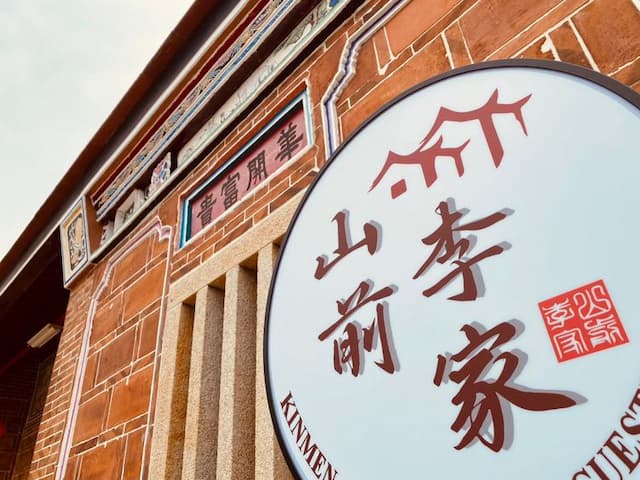 金門山前李家民宿-包棟-2