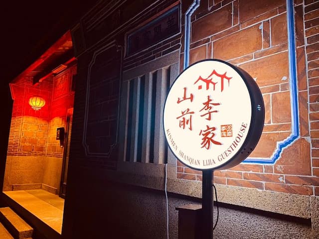 金門山前李家民宿-包棟-1