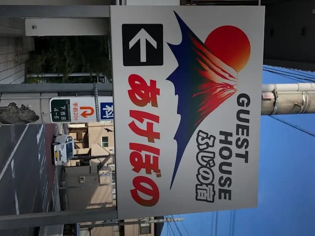 富士之宿 曙｜富士山站步行10分-包棟-15