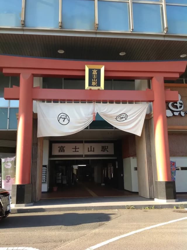 富士山駅から徒歩10分