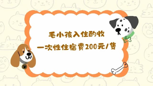 貓狗清潔費：每次住宿200元/隻（不分體型及重量）