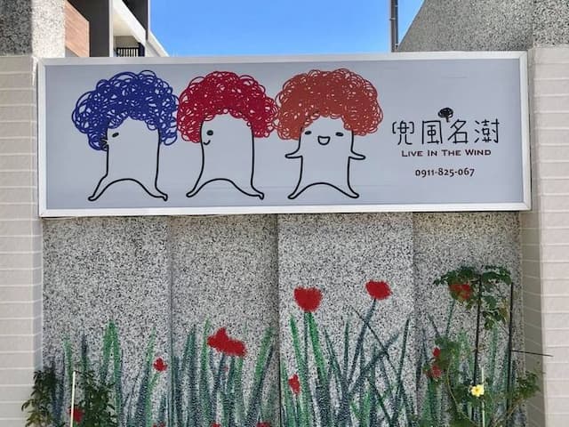 兜風名澍(民宿)-旅行二人房-9