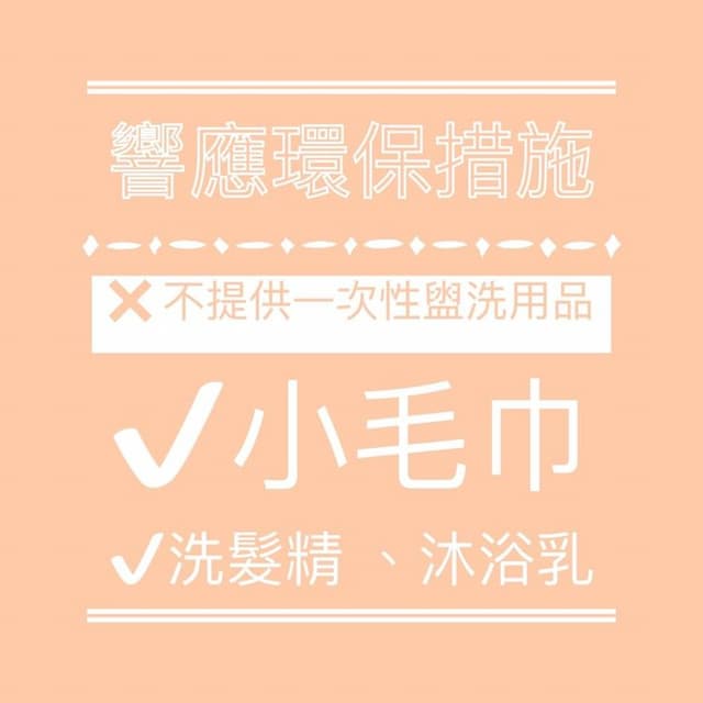 因應環保署將於7/1實施的禁用一次性備品政策,將不再提供一次性的盥洗用品!