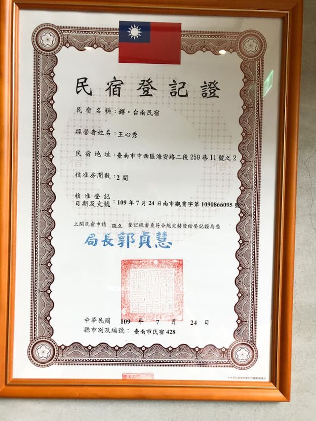 台南合法民宿證