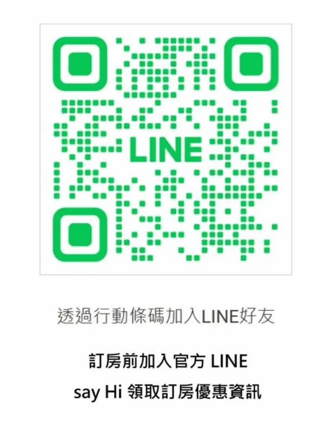 官方LINE加入免訂房更優惠