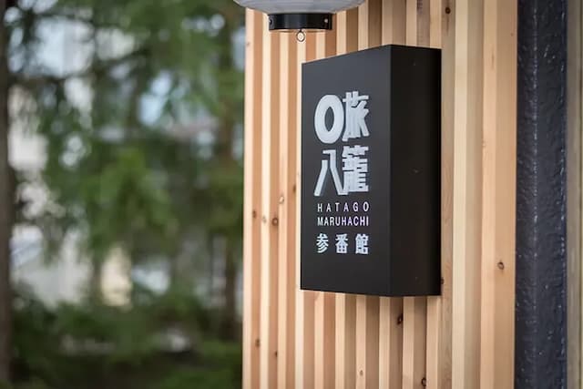 白馬 旅籠丸八｜近白馬岩岳滑雪場/寵物犬同住OK/白馬站開車10分-廚房樓中樓套房【不挑房】-6