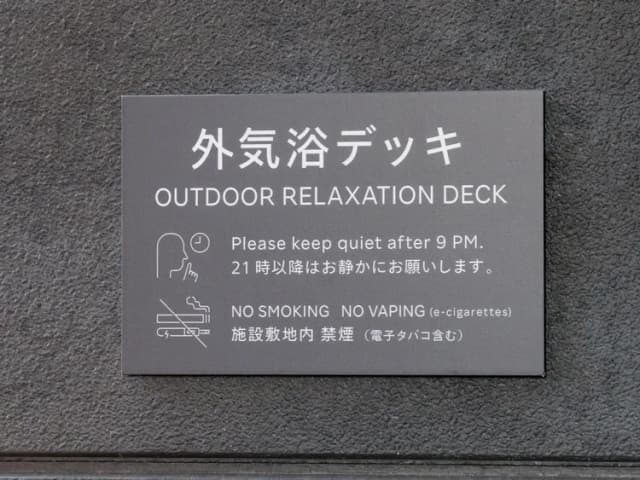 【サイン】外気浴デッキを利用の際はご注意ください。