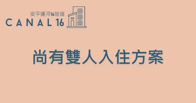 運河十六 海港景觀旅宿-港景套房C-15