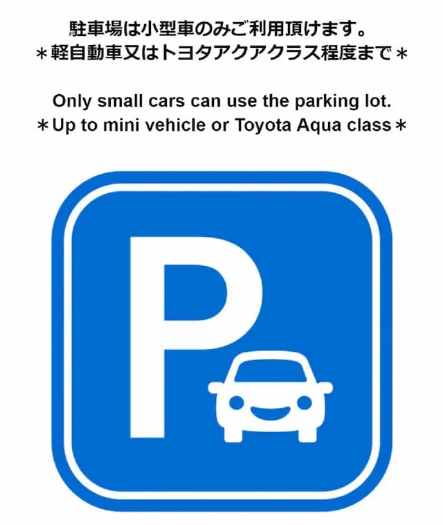 駐車場は小型車のみ