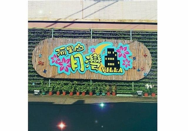 阿里山月灣Villa | 可選購10-12人包棟-家庭四人房-5