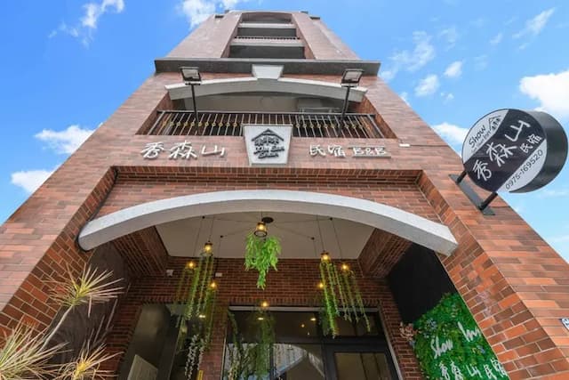 秀森山民宿-四人親子滑梯房附陽台-6