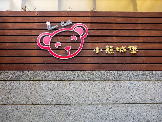 花蓮小熊城堡民宿-三人房有陽台附按摩浴缸-6