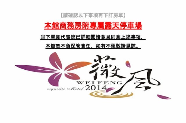 薇風精品汽車旅館 l 免費早餐-商務四人房_附戶外停車位-9