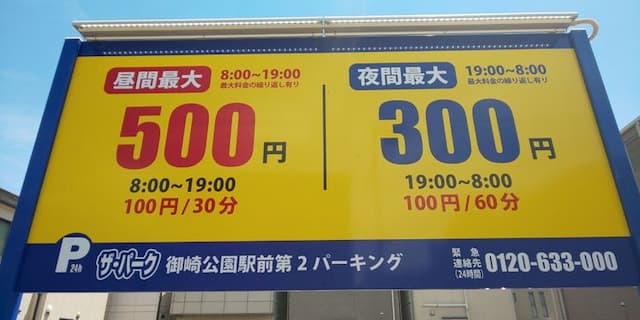 コインパーキング料金：３００～８００円