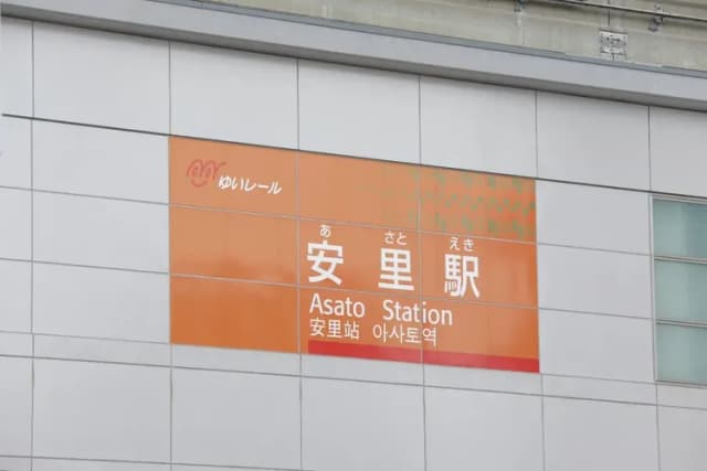 沖縄ゆいレール　安里駅