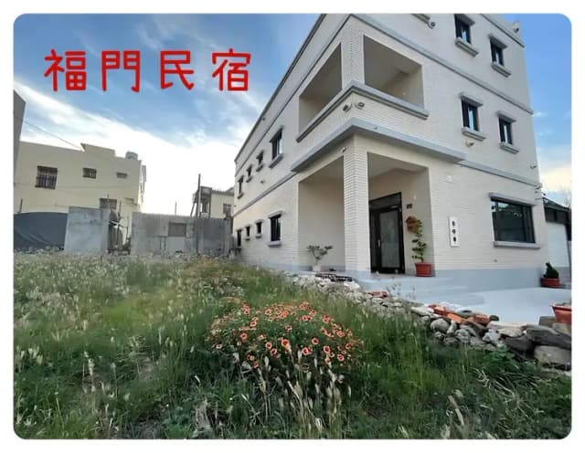 福門民宿｜1059｜獨棟無主人｜澎湖包棟民宿｜16-24人都可安排-福門民宿｜包棟民宿16-26位-1
