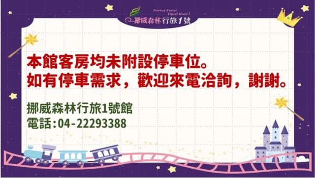 挪威森林行旅1號旅店｜近台中火車站-親子家庭房-附浴缸（不可取消、含早餐）-11