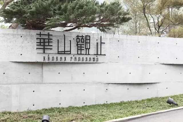 華山觀止｜一泊二食、半露天陽台獨享絕佳景緻-【農曆春節】觀霧Villa｜一泊二食-8