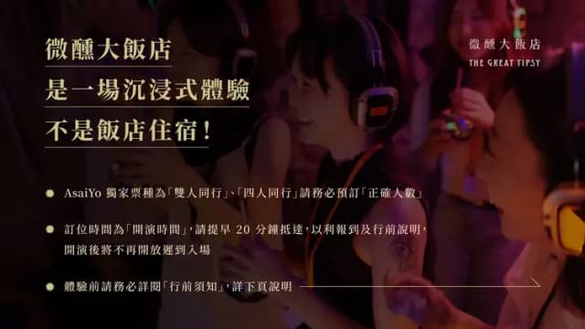 【微醺大飯店 The Great Tipsy】高雄｜沉浸式體驗-假日場次 12:00 - 四人-2