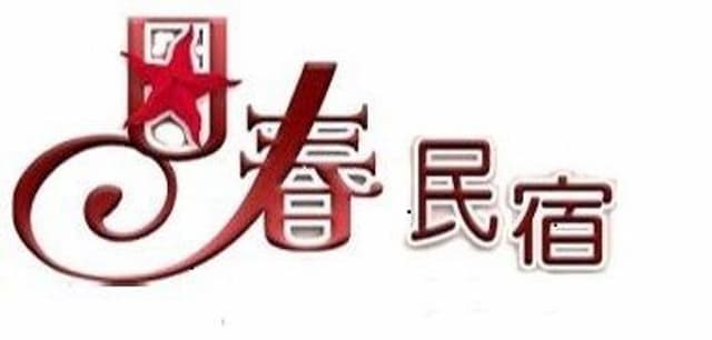 墾丁日春民宿 l 海生館x恆春老街 l 恆春古城-標準雙人房-7