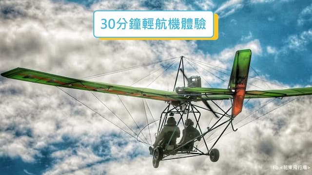 桔園庭園民宿 l 輕航機飛行體驗 l 代售套裝行程-無住宿 ll 30分鐘輕航機體驗-1