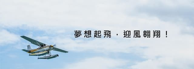 桔園庭園民宿 l 輕航機飛行體驗 l 代售套裝行程-無住宿 ll 30分鐘輕航機體驗-10