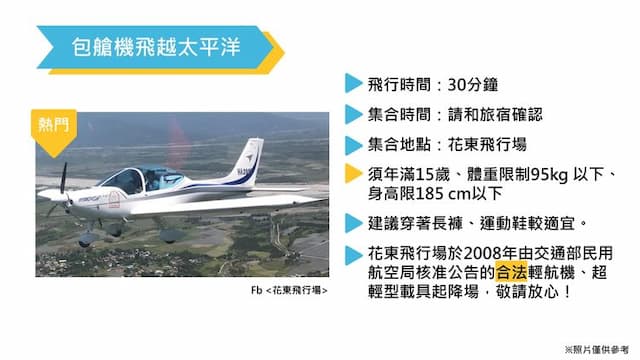 桔園庭園民宿 l 輕航機飛行體驗 l 代售套裝行程-無住宿 ll 30分鐘包艙機飛越太平洋-2